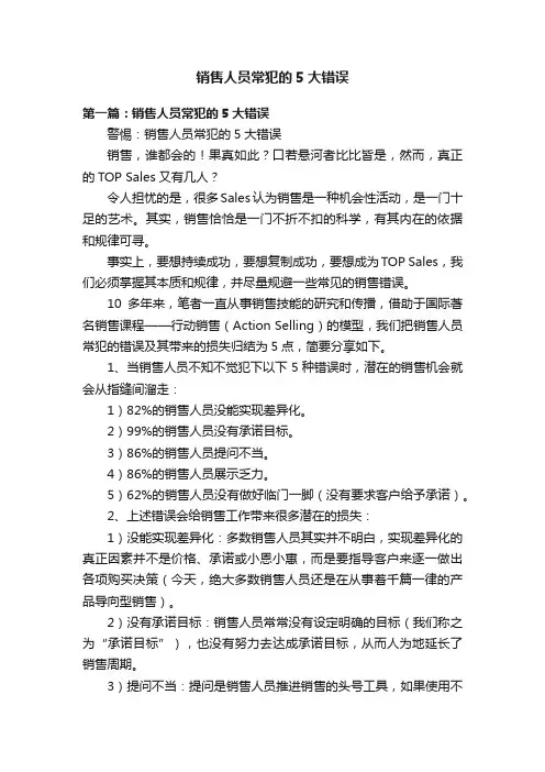 销售人员常犯的5大错误