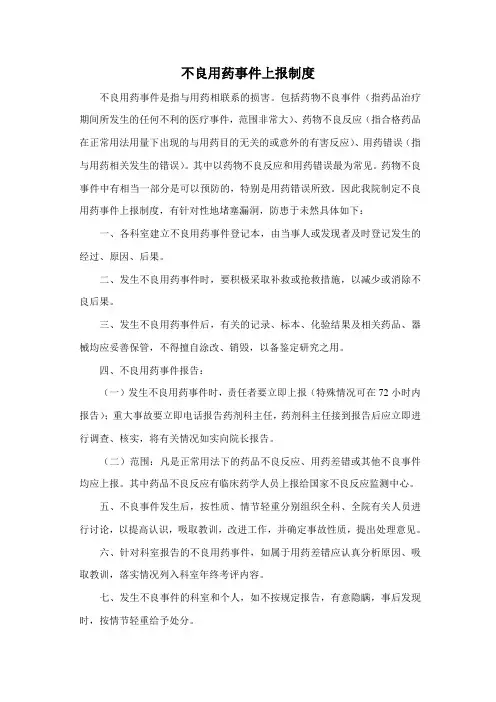 不良用药事件上报制度