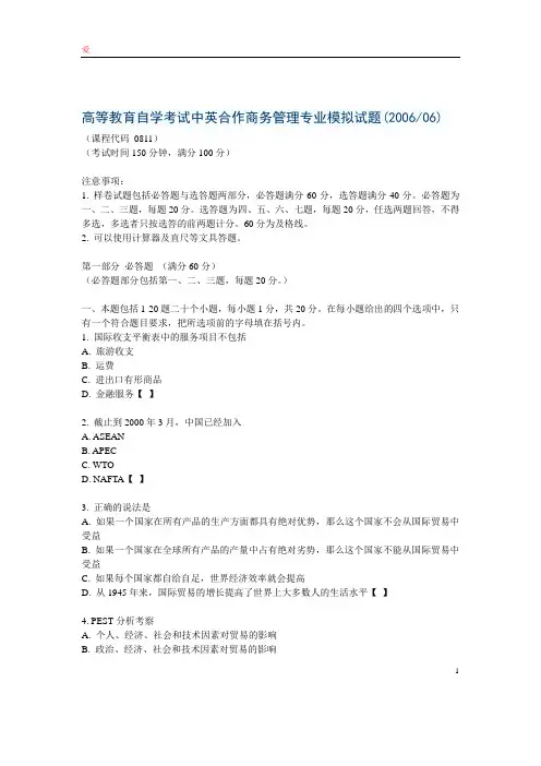 自学考试中英合作商务管理专业模拟试题(2006.06)