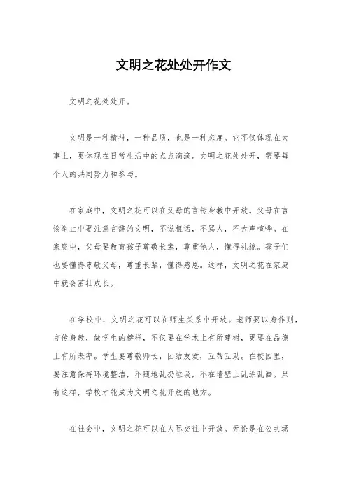 文明之花处处开作文