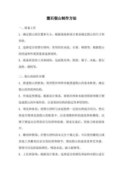 塑石假山制作方法