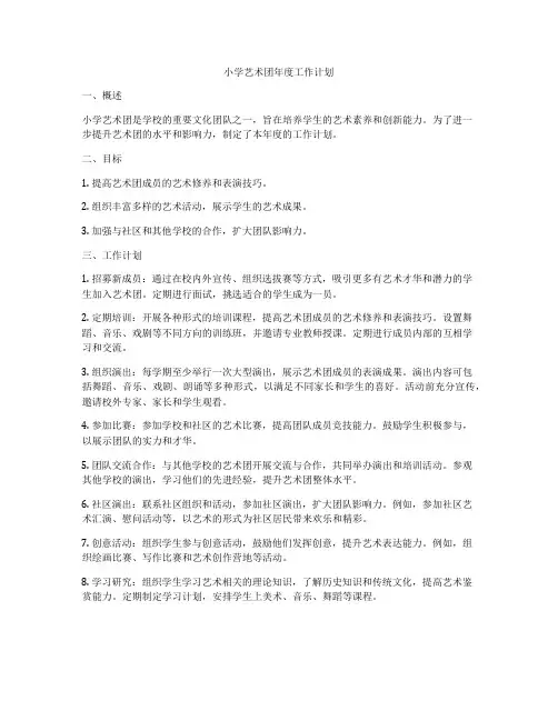 小学艺术团年度工作计划