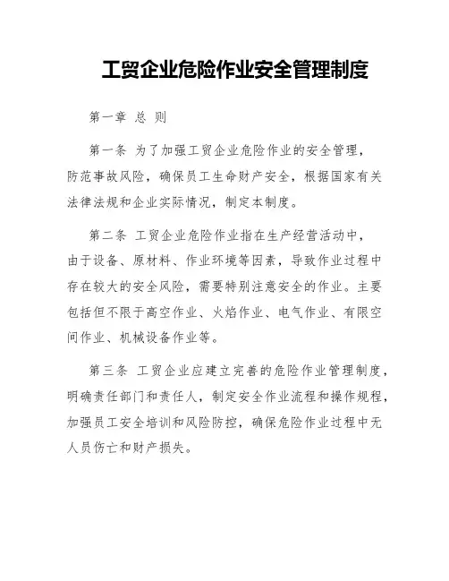 工贸企业危险作业安全管理制度