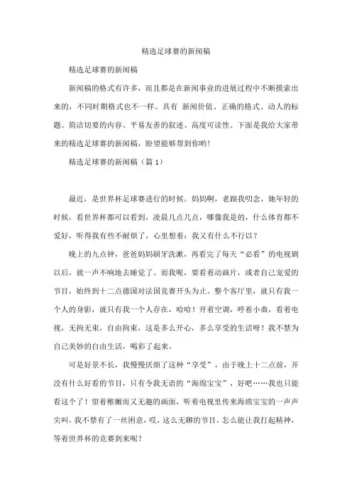 精选足球赛的新闻稿