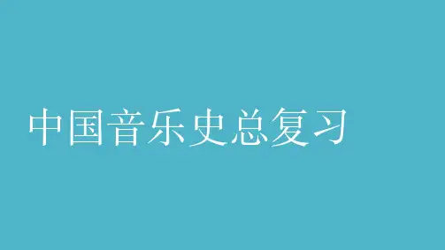 中国音乐史总复习试卷资料