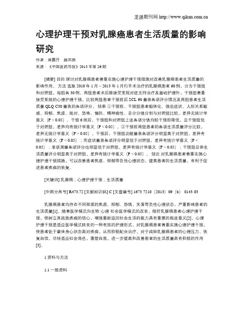 心理护理干预对乳腺癌患者生活质量的影响研究
