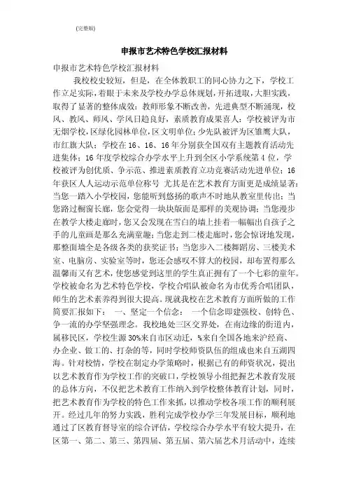 申报市艺术特色学校汇报材料（完整版）