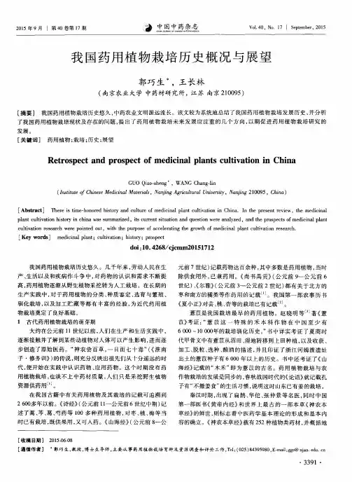 我国药用植物栽培历史概况与展望