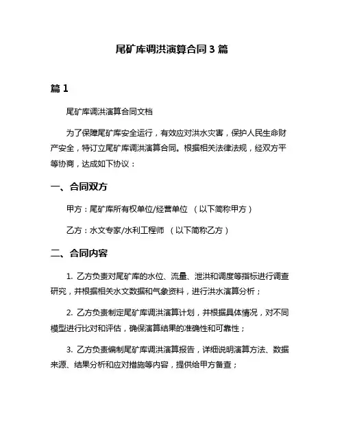 尾矿库调洪演算合同3篇