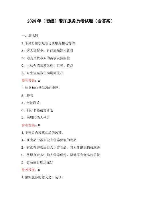2024年(初级)餐厅服务员考试题(含答案)