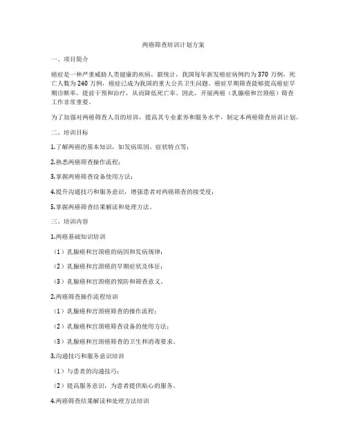 两癌筛查培训计划方案