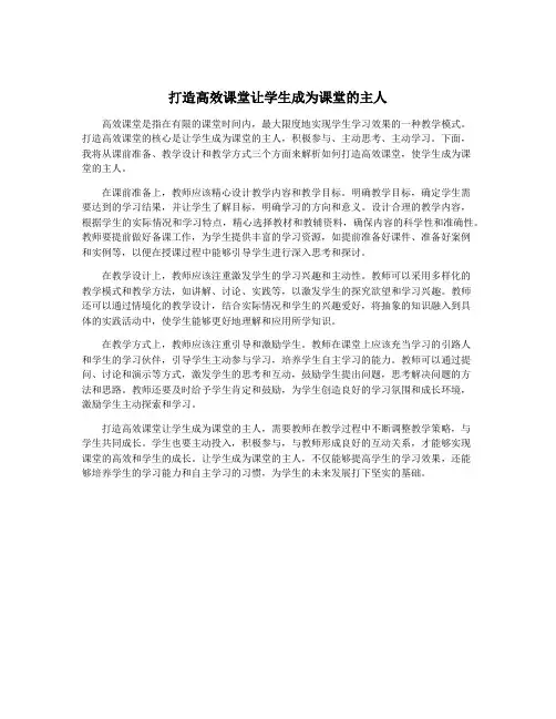 打造高效课堂让学生成为课堂的主人