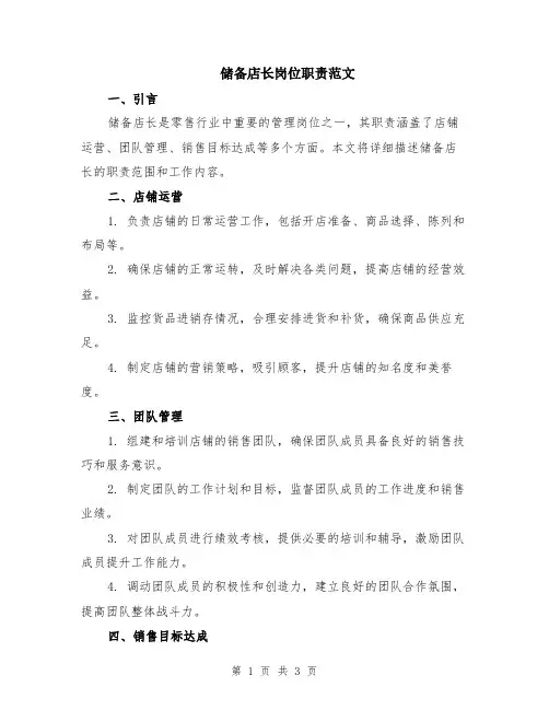 储备店长岗位职责范文
