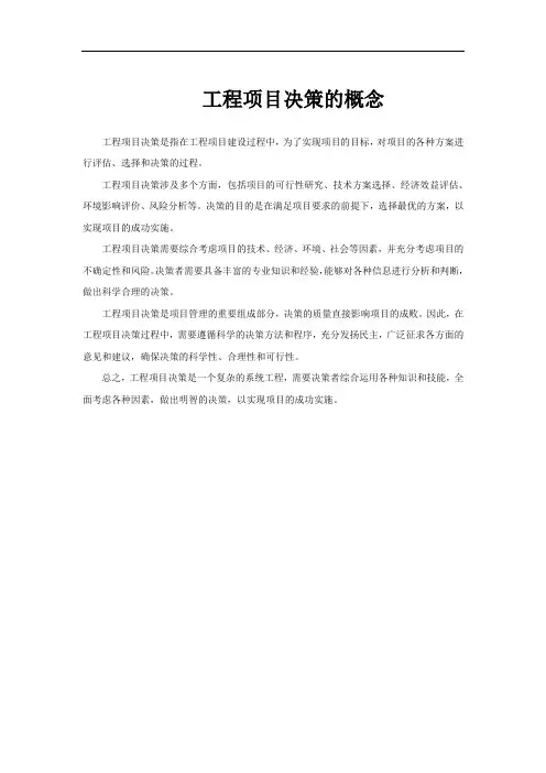工程项目决策的概念