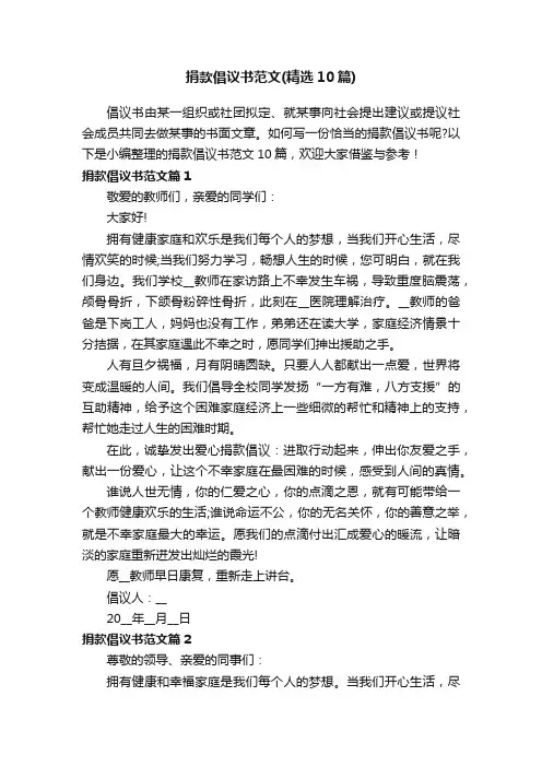 捐款倡议书范文（精选10篇）