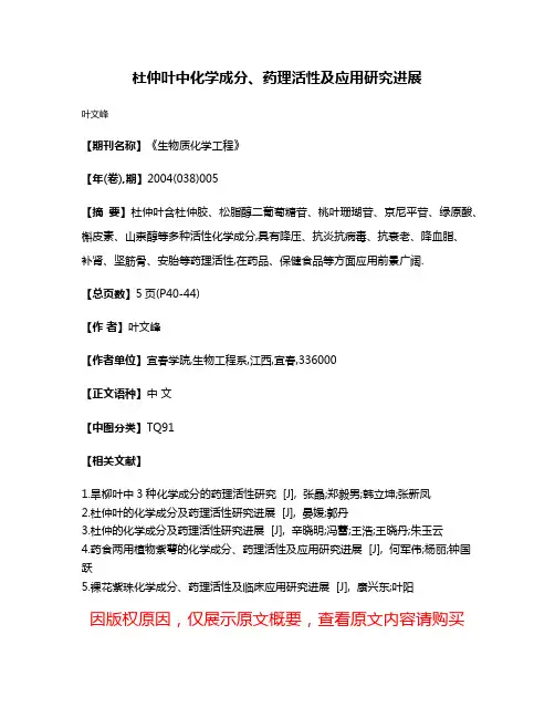 杜仲叶中化学成分、药理活性及应用研究进展