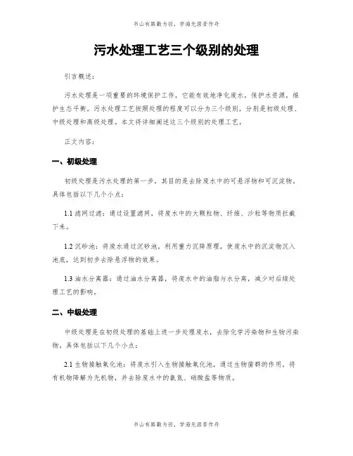 污水处理工艺三个级别的处理