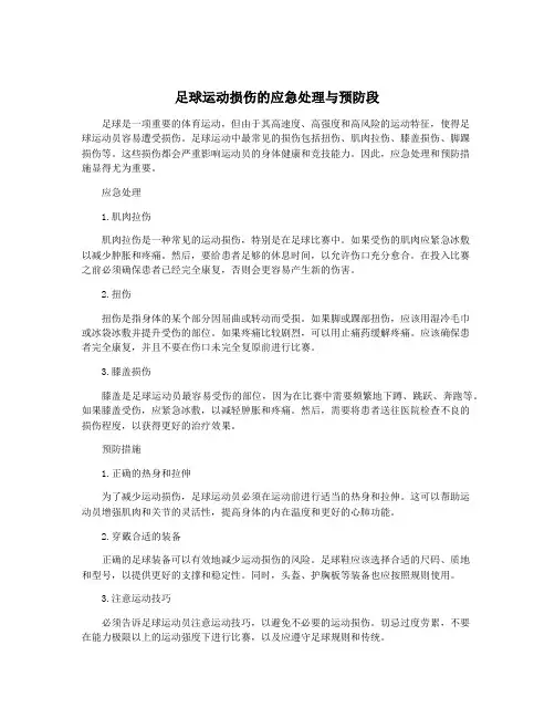 足球运动损伤的应急处理与预防段