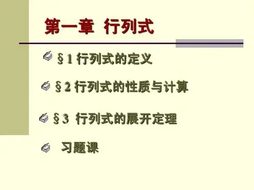 §2 行列式的性质与计算