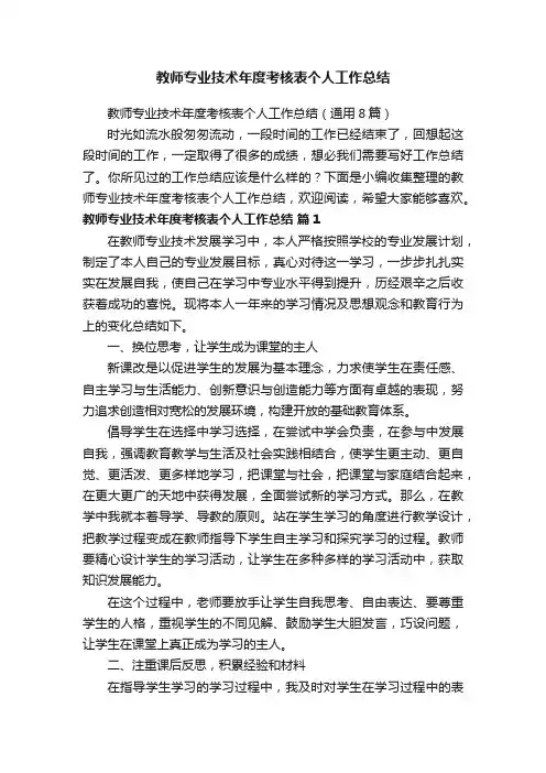 教师专业技术年度考核表个人工作总结（通用8篇）