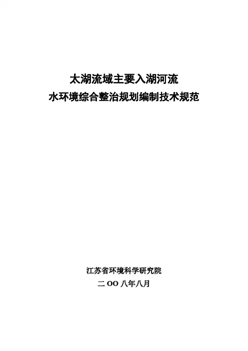 太湖流域主要入湖河流水环境综合整治规划编制技术规范