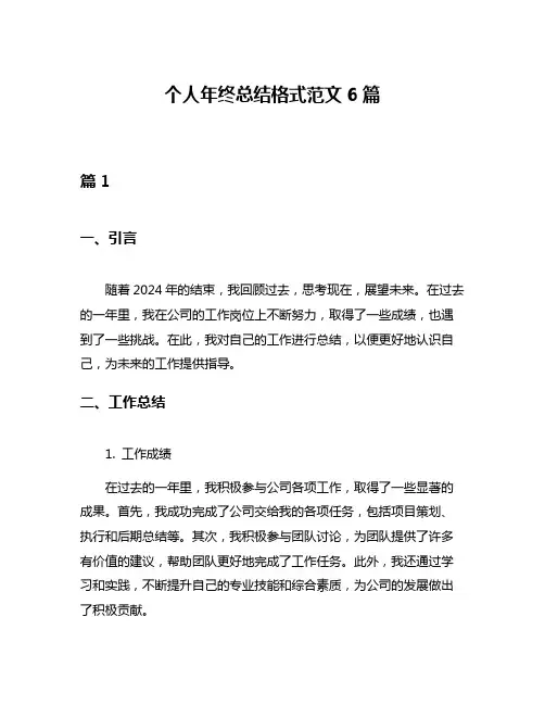 个人年终总结格式范文6篇