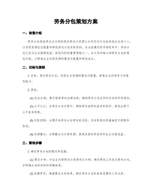 劳务分包策划方案