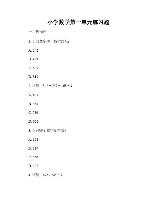 小学数学第一单元练习题