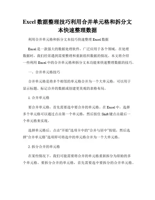 Excel数据整理技巧利用合并单元格和拆分文本快速整理数据