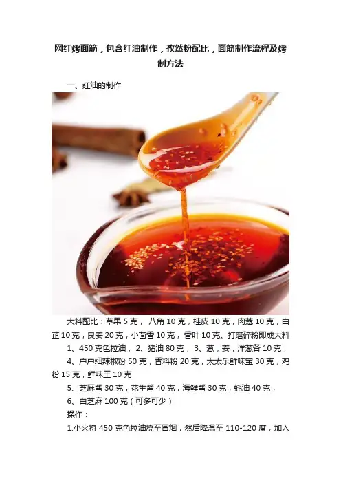网红烤面筋，包含红油制作，孜然粉配比，面筋制作流程及烤制方法