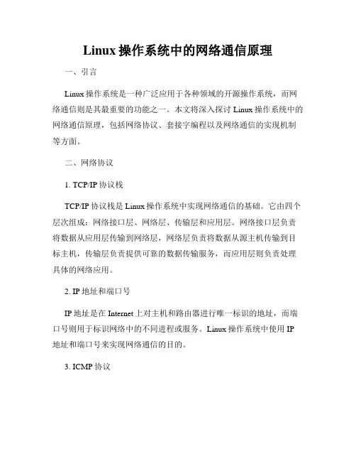 Linux操作系统中的网络通信原理