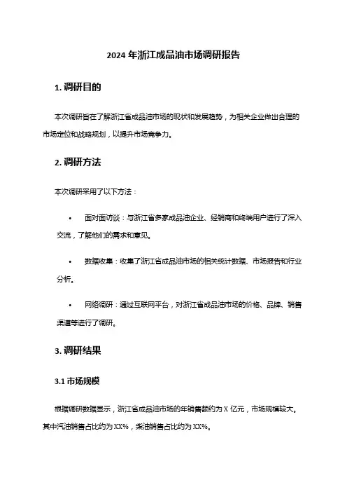 2024年浙江成品油市场调研报告