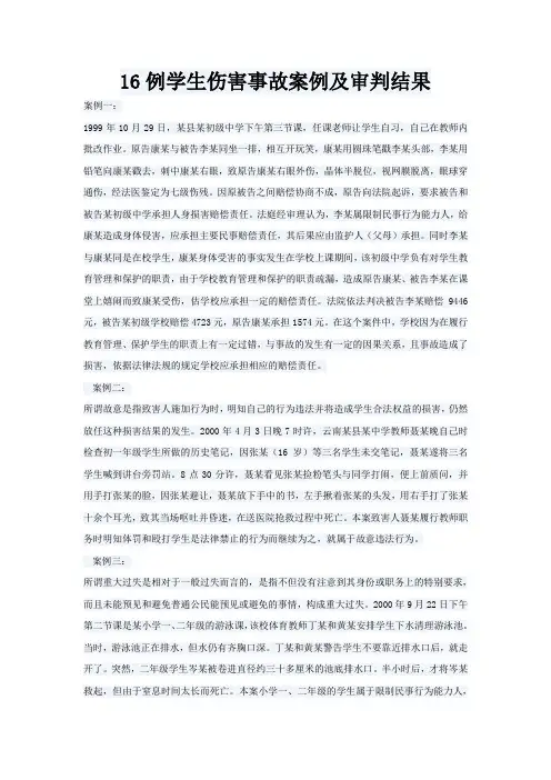 16例学生伤害事故案例及审判结果