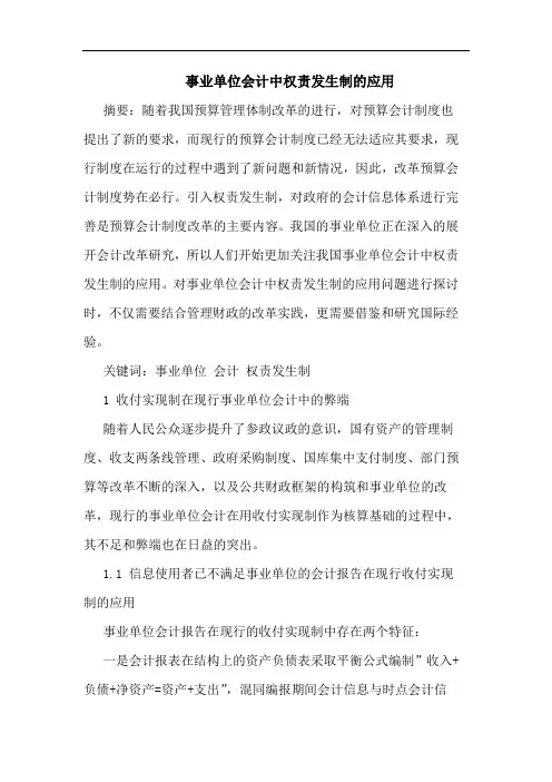 事业单位会计中权责发生制应用论文