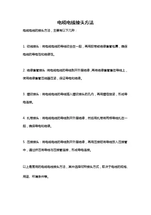 电缆电线接头方法