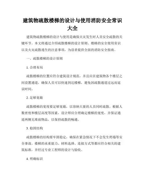 建筑物疏散楼梯的设计与使用消防安全常识大全