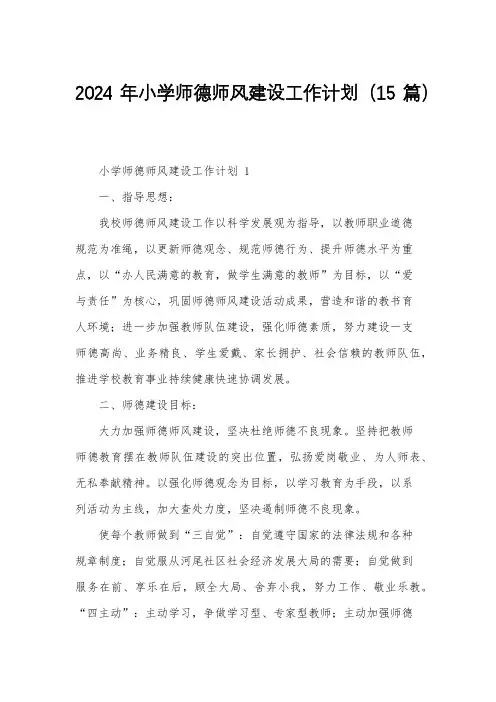 2024年小学师德师风建设工作计划(15篇)