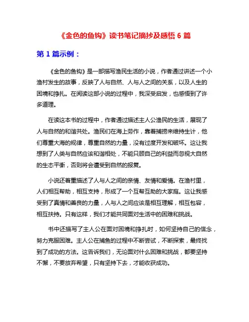 《金色的鱼钩》读书笔记摘抄及感悟6篇