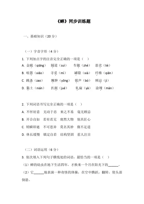 统编教材八年级上册语文第21课《蝉》——同步训练
