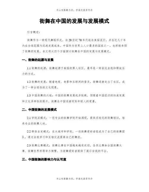 街舞在中国的发展与发展模式