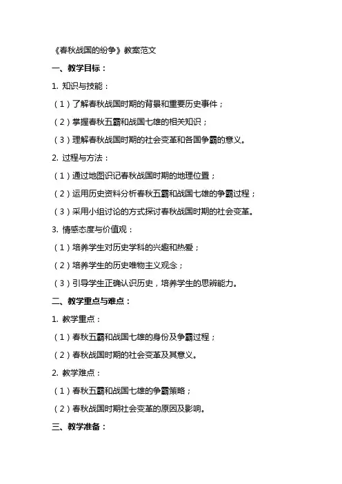 《春秋战国的纷争》教案范文