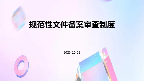 规范性文件备案审查制度