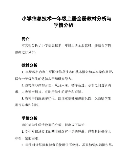 小学信息技术一年级上册全册教材分析与学情分析