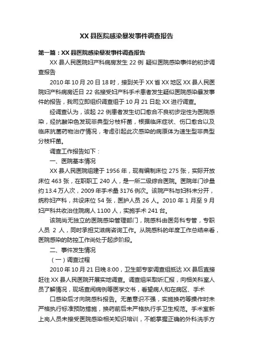 XX县医院感染暴发事件调查报告