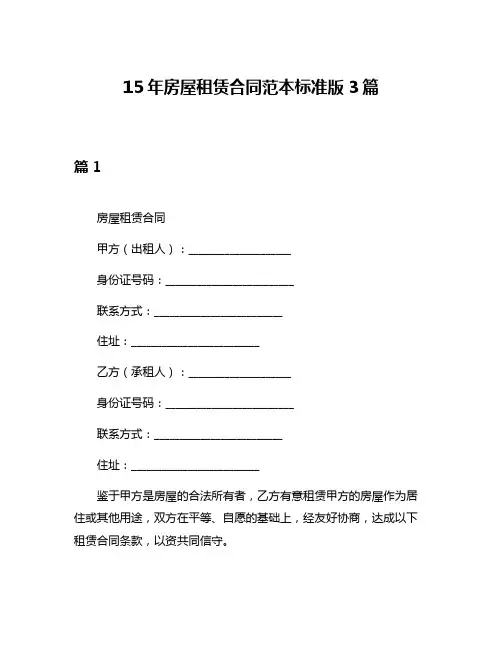15年房屋租赁合同范本标准版3篇