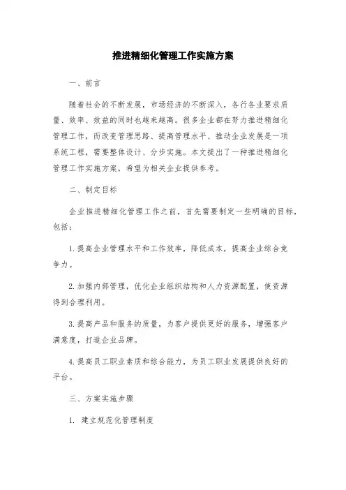 推进精细化管理工作实施方案