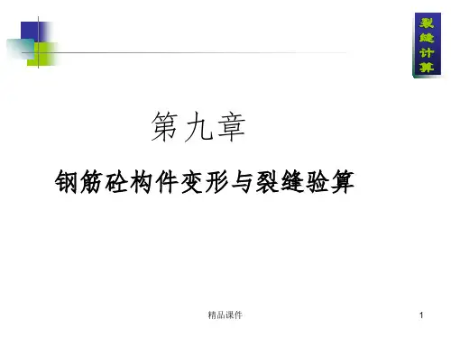 第9章裂缝和挠度计算ppt课件