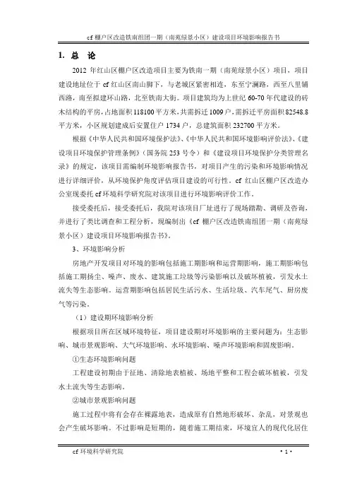 棚户区改造项目环评报告书