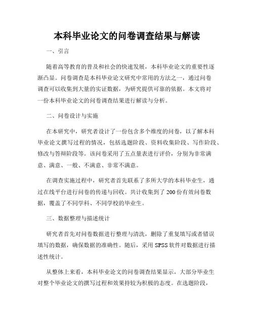 本科毕业论文的问卷调查结果与解读