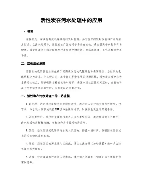 活性炭在污水处理中的应用